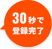 30秒で登録完了