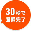 30秒で登録完了