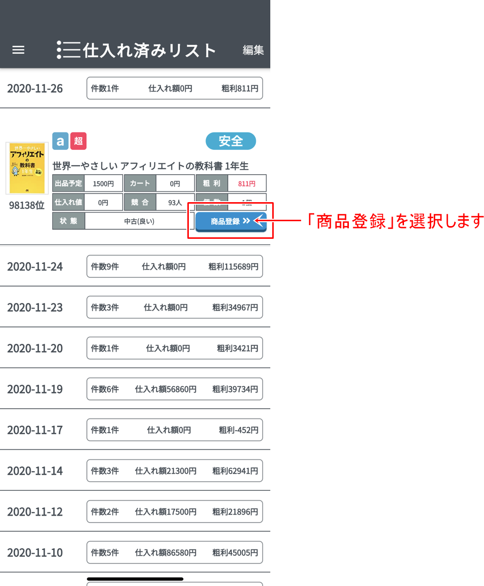 ワカルンダアプリ 商品登録の仕方について Sellersketマニュアル