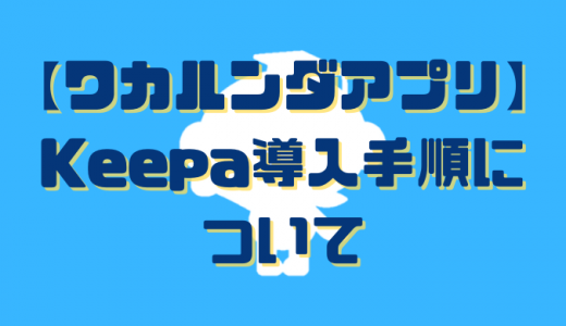 【ワカルンダアプリ】Keepa導入手順について