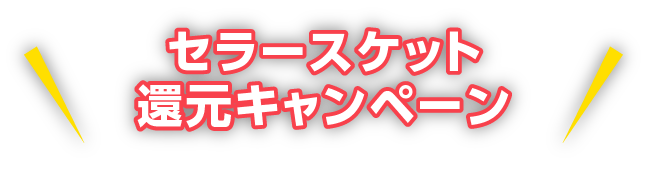 CM放映キャンペーン