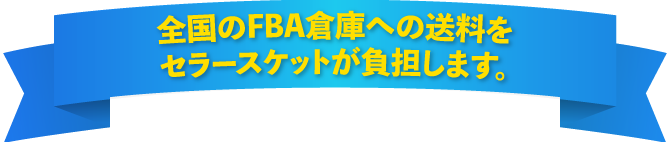 送料負担は...