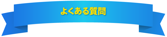 送料負担は...